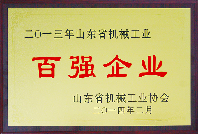 k8凯发国际集团荣膺“山东省机械工业百强企业”