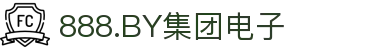 888.BY集团电子(中国)有限公司